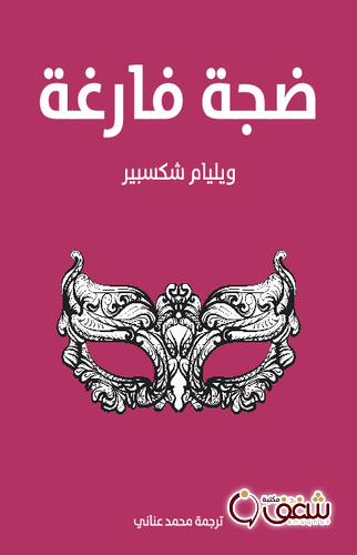 مسرحية ضجة فارغة للمؤلف وليام شكسبير